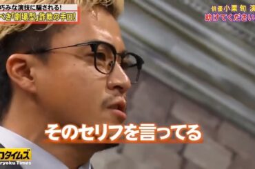 【脱力タイムズ】「長澤 まさみ」🌈🌈🌈 『俳優小栗旬 演出 助けてください詐欺』FULL HD 2024