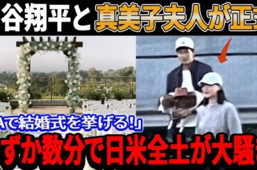 【緊急速報】大谷翔平選手と真美子夫人が正式に12月13日に発表しました！「LAで結婚式を挙げることに！」わずか数分で日本とアメリカ全土が大騒ぎに！ゲストの参加条件が衝撃的！
