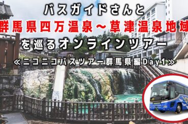 【リモート観光】バスガイドさんと群馬県四万温泉～草津温泉地域を巡るオンラインツアー≪ニコニコバスツアー群馬県編Day1≫｜メディアプロモーション課｜群馬県