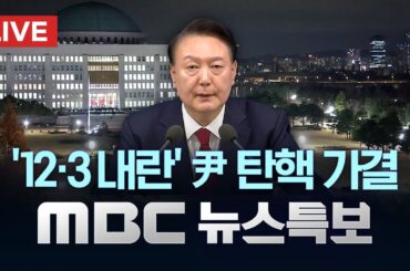윤석열 대통령 '내란' 탄핵안 가결‥직무정지 - [LIVE] MBC 특집 뉴스데스크 2024년 12월 14일
