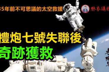 【老梁觀世界故事】35年前不可思議的太空救援，禮炮七號失聯後奇跡獲救！#脈家講故事 #老梁故事彙 #老梁故事匯 #老梁 #梁宏达 #老梁观世界 #太空救援 #禮炮七號 #蘇聯宇航員 #曆史奇跡