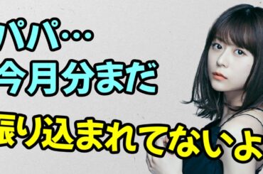 【声優トーク】水瀬いのり「パパ～♪今月分まだ振り込まれてないよ？」
