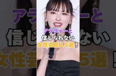 アラフォーと言われても信じられない女性芸能人5選！ #鈴木えみ #後藤真希 #重盛さと美 #上戸彩 #綾瀬はるか
