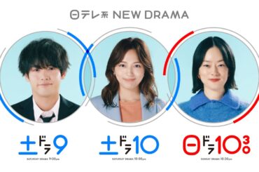 日テレ1月の3ドラマ『相続探偵』×『アンサンブル』×『ホットスポット』【日テレドラマ公式】
