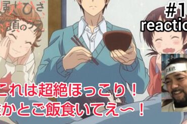 同居人はひざ、時々、頭の上。10話 リアクション 【ご飯にまつわる良い話にほっこりした！】My Roommate Is a Cat ep10 reaction 同時視聴 反応 #ひざうえ