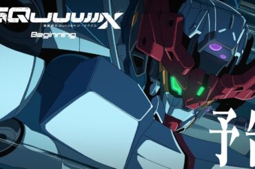 『機動戦士Gundam GQuuuuuuX（ジークアクス）-Beginning-』予告