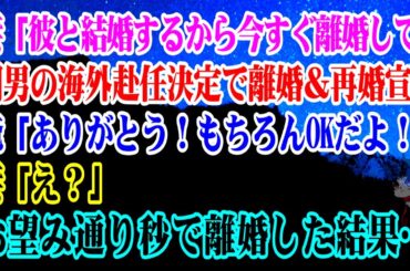 【離婚】妻「彼と結婚するから今すぐ離婚して」間男の海外赴任が決まって離婚＆再婚を宣言する妻→俺「ありがとう！もちろんOKだよ！」妻「え？」お望み通り秒で離婚した結果…【スカッとする話】