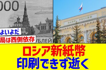 ロシア中央銀行、西側の制裁により新紙幣を印刷できず【国内の反応】