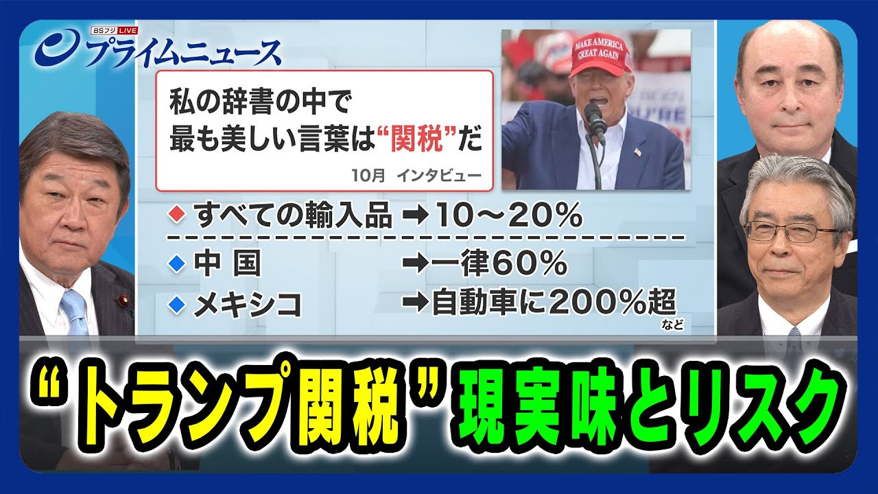 【トランプ関税再襲来か?】”トランプ関税”現実味とリスク 茂木敏充×杉山晋輔×ジョセフ・クラフト 2024/11/15放送<前編> 【トランプ関税再襲来か?】”トランプ関税”現実味とリスク 茂木敏充×杉山晋輔×ジョセフ・クラフト 2024/11/15放送<前編>