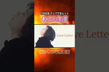 【1995年映画】『Love Letter』キャストの今と昔【中山美穂主演】