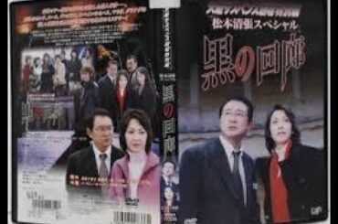 松本清張ドラマスペシャル「 黒の回廊   全編   」船越英一郎  賀来千香子  酒井和歌子  島田揚子  丘みつ子  宝田明  他