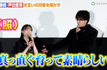 【はたらく細胞】佐藤健、大人顔負け！？芦田愛菜の成長に感慨「真っ直ぐ育って…」永野芽郁との初共演秘話も　映画『はたらく細胞』初日舞台あいさつ