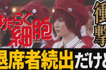 【解説レビュー】映画『はたらく細胞』実写化大成功だけど退席者続出のワケ。なぜPG12にしなかった？｜佐藤健×芦田愛菜×山本耕史×仲里依紗【ネタバレ考察】