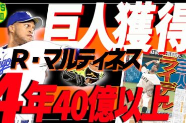 【近日中にも】日本最強ストッパーと最終交渉 ! Ｗ守護神⁉ ８回大勢→９回マルティネス⁉ 豪華すぎる【NEWS報知】