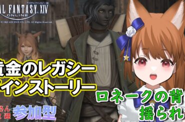 【FF14：参加型】 サブキャラあやのちゃん、メインストーリー後半、サカ・トラル編やっていくよ！ 【みゆちゃんねる】