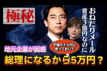 【自民党総裁選挙】小泉進次郎が支援者に「1人5万円」妻：滝川クリステル氏：資産3億円富豪夫婦が庶民におねだり！理由は総理になるから・・・地元も困惑！不倫代に消えた政治資金・・・裏金問題の闇！国民絶望