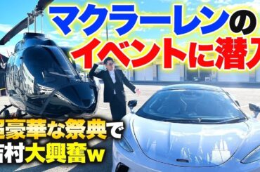 【超豪華】億超えマクラーレンに乗り大興奮！ブルーノ・セナも登場！