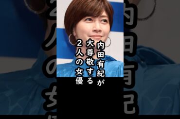 「人として憧れる…」内田有紀がリスペクトする2人の女優#shorts #内田有紀 #俳優 #天海祐希 #エピソード