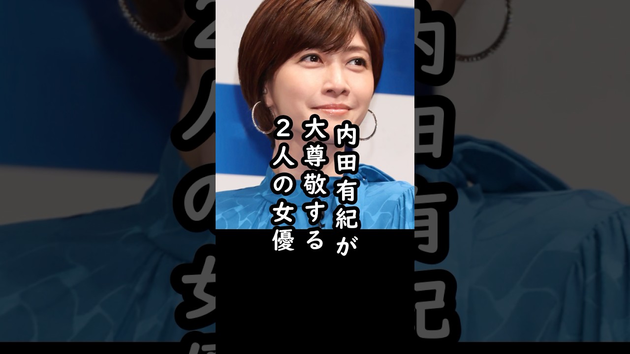 「人として憧れる…」内田有紀がリスペクトする2人の女優#shorts #内田有紀 #俳優 #天海祐希 #エピソード