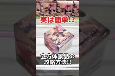 実は簡単！？9割の人が苦戦する立方体景品の取り方！プライズフィギュア橋渡し設定攻略！ #cranemachine  #クレーンゲーム #ゲーセン #clawmachine #UFOキャッチャー