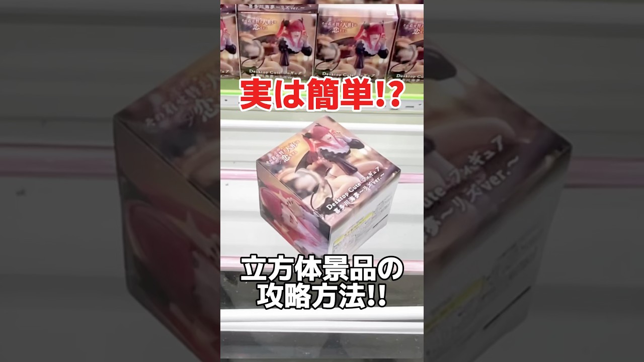 実は簡単!?9割の人が苦戦する立方体景品の取り方!プライズフィギュア橋渡し設定攻略! #cranemachine #クレーンゲーム #ゲーセン #clawmachine #UFOキャッチャー 実は簡単!?9割の人が苦戦する立方体景品の取り方!プライズフィギュア橋渡し設定攻略! #cranemachine #クレーンゲーム #ゲーセン #clawmachine #UFOキャッチャー