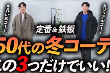 【定番＆鉄板】50代の冬コーデ「3選」マネするだけで簡単にコーデが決まる。カジュアルからきれいめまでプロが徹底解説します。