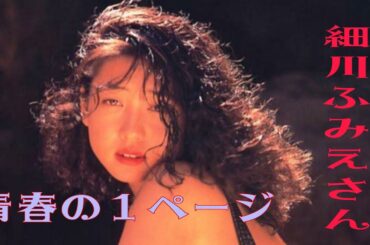 青春の１ページ　細川ふみえさん