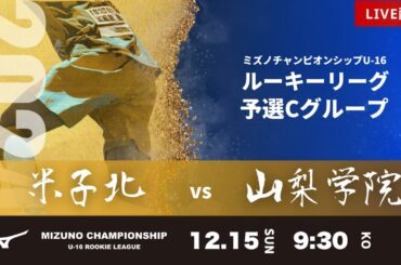 【ミズノチャンピオンシップ2024】 米子北 vs 山梨学院 2024 MIZUNO CHAMPIONSHIP U-16 G予選2日目