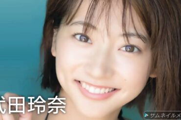 【武田玲奈】可愛い画像集！