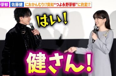 永野芽郁、佐藤健のなんとなくトーク終了にお怒り!?映画『はたらく細胞』初日舞台あいさつ