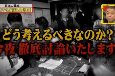【脱力タイムズ】「岸博幸」🌈🌈🌈 『日本の論点 闇カジノ&違法賭博問題』FULL HD 2024