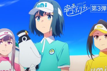 TVアニメ「空色ユーティリティ」第3弾PV