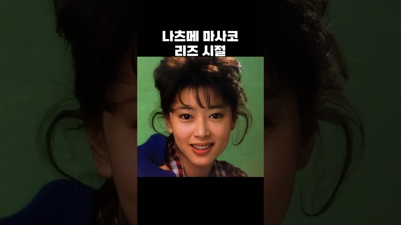 나츠메 마사코 #夏目雅子 #영원한리즈 #추억 #과거