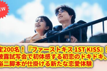 限定200名！『ファーストキス 1ST KISS』完成披露試写会で初体感する初恋のドキドキ、松たか子×松村北斗×森七菜が紡ぐ甘酸っぱい青春の行方とは？