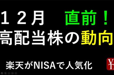１２月高配当株の動向。NISAランキングに楽天が登場～あす上がる株。最新の日本株情報。高配当株の株価やデイトレ情報も～