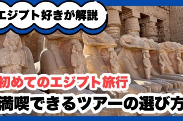 初めてのエジプト旅行【満喫できるツアーの選び方】