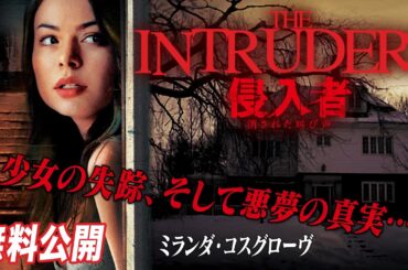 【🎥本編無料公開中🎥】この家には、もう1人誰かいる『侵入者 消された叫び声』（吹替版）