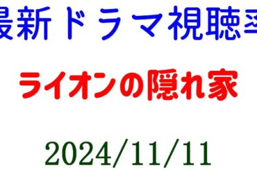 ライオンの隠れ家 高視聴率を維持！ドラマ視聴率速報☆2024年11月11日付