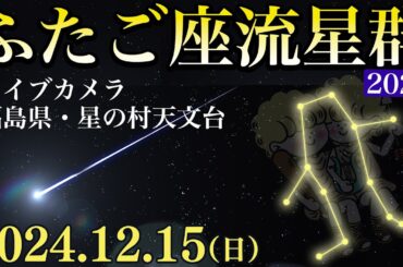 【ライブ】ふたご座流星群2024 ライブカメラ 福島県・星の村天文台 12月15日(日)18時〜／Geminid Meteor Shower