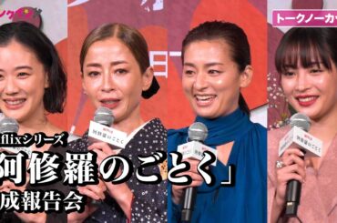 【トークノーカット】宮沢りえ、尾野真千子、蒼井優、広瀬すずら登場！Netflixシリーズ「阿修羅のごとく」完成報告会