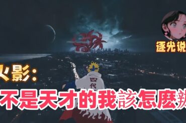 《火影：不是天才的我該怎麽辦》穿越火影成為一名平民孤兒，如何才能在戰火紛飛的忍界生存？沒有金手指，沒有血繼限界，沒有家族資源。又如何在這亂世起舞？