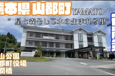 【星と森そして水の生まれる里】熊本県上益城郡山都町どんな町？山都町役場周辺や市街地【散策・観光】丸山公園  通潤橋 　浜町　矢部町 山都町三大祭Kumamoto Yamatotown  JAPAN