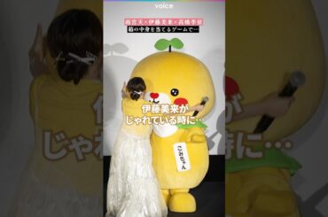 雨宮天×伊藤美来×高橋李依、箱の中身を当てるゲームで…