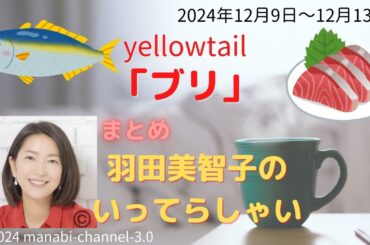 最新「ブリ」【羽田美智子】いってらっしゃい