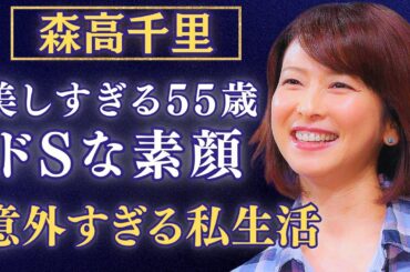 【衝撃】森高千里の“ドS”な素顔？夫・江口洋介とのウワサの真相にファン騒然…！結婚生活の裏側とは？