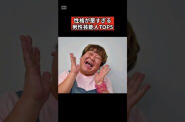性格が悪すぎる男性芸能人TOP5 #芸能人 #雑学