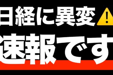 【速報】日経平均の先行きに重大な異変⚠️