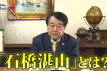 寺島実郎の世界を知る力#51「トランプ2.0とイーロン･マスクーMAGAの本質と問われる日本の覚悟／1920年代の歴史からの教訓ー石橋湛山の論陣 小日本主義と金解禁」（2024年12月15日放送）