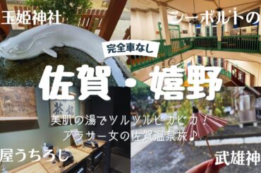 【佐賀・嬉野温泉旅】美肌の湯でツルツルピカピカ！アラサー女の佐賀温泉旅♪