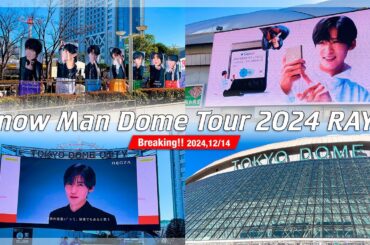 【Snow Man Dome Tour 2024 RAYS】東京ドーム会場外の様子！2024年12月14日(土) スノーマン SBY 「本気はまぶしい」MC生配信